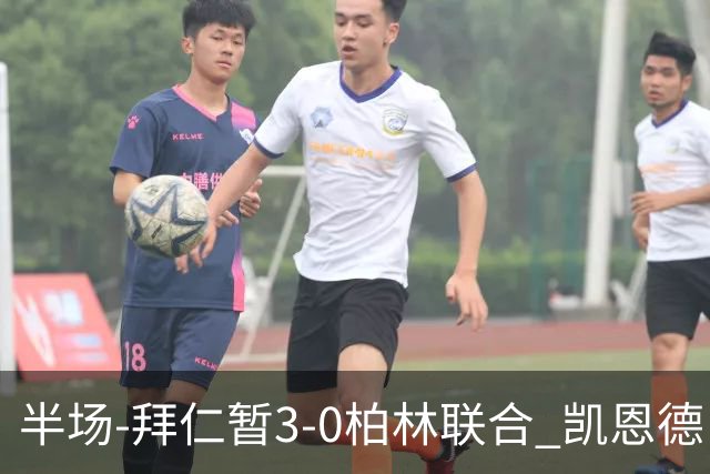 半场-拜仁暂3-0柏林联合 凯恩德甲100球穆西亚拉传射奥利塞世界波