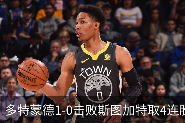 多特蒙德1-0击败斯图加特取4连胜 小贝林厄姆助攻拜尔制胜