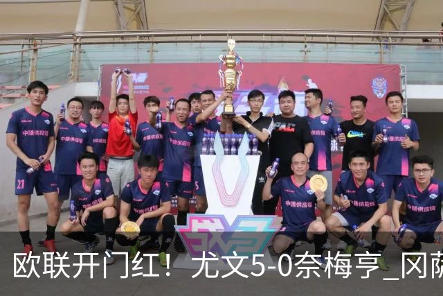 欧联开门红！尤文5-0奈梅亨 冈萨雷斯破门+造点沃尔特马德处子球